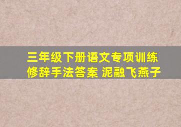 三年级下册语文专项训练 修辞手法答案 泥融飞燕子